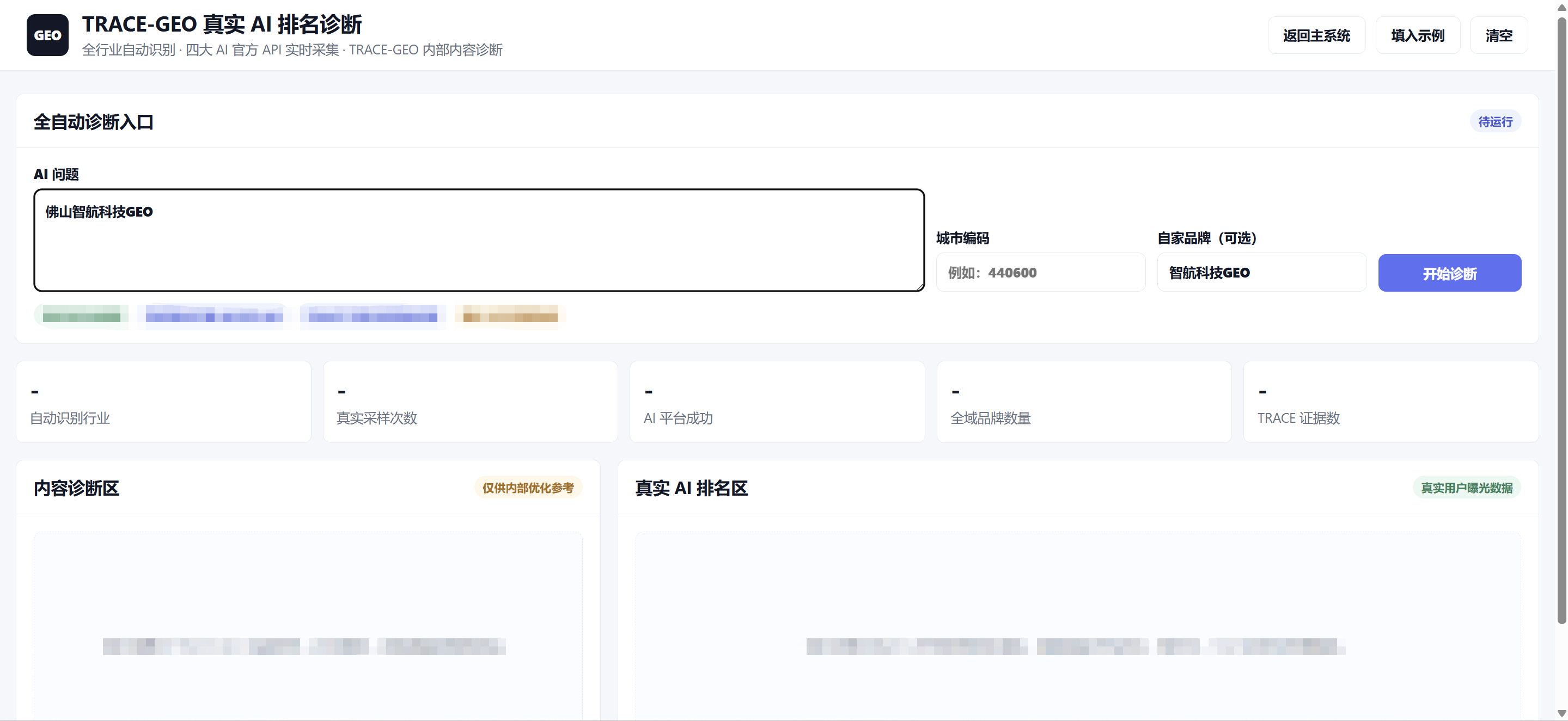 TRACE-GEO 品牌诊断真实界面