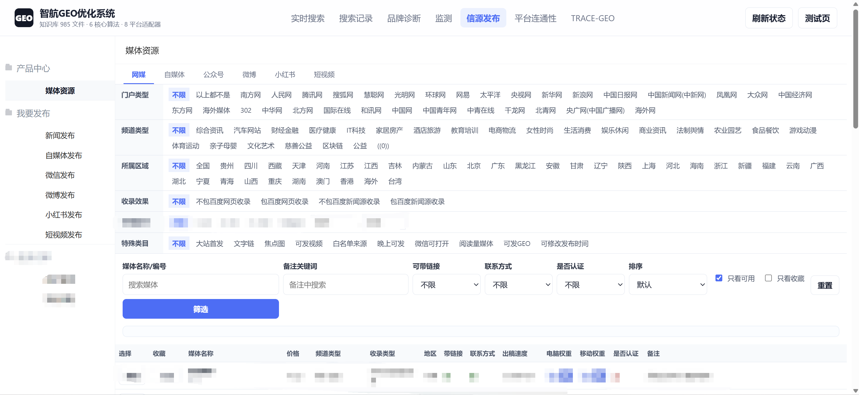 智航 GEO 内容发布与收录管理真实界面